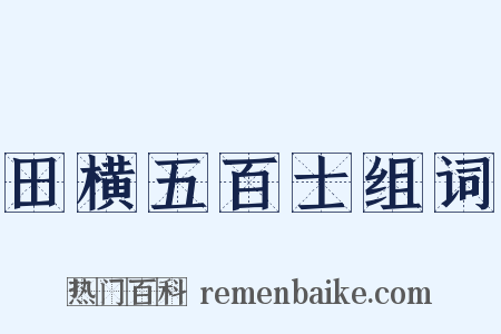 田横五百士组词是什么意思的图片